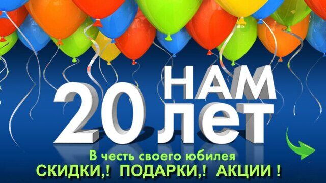 нам 20 лет!